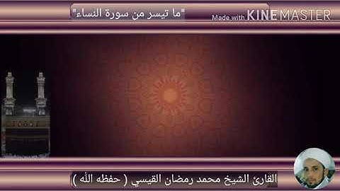 تلاوة طيبة ما تيسر من سورة النساء /القارئ الشيخ محمد رمضان القيسي ( حفظه الله )