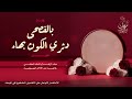 زفة فصحى دثري الكون بهاء بدون موسيقى دفوف فقط دفوف صافية اداء خليل 