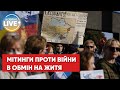 🔴Спроба протесту в Росії: на антивоєнних мітингах у Росії поліція била людей / Останні новини