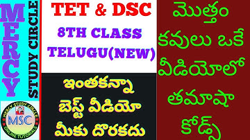 8th Class తెలుగు New మొత్తం కవిపరిచయాలు 8th class Telugu new textbook kaviparichayam telugu kavulu