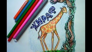 Как нарисовать ЖИРАФА поэтапно / рисуем животных по шагам Как нарисовать ЖИРАФА поэтапно / рисуем животных по шагам