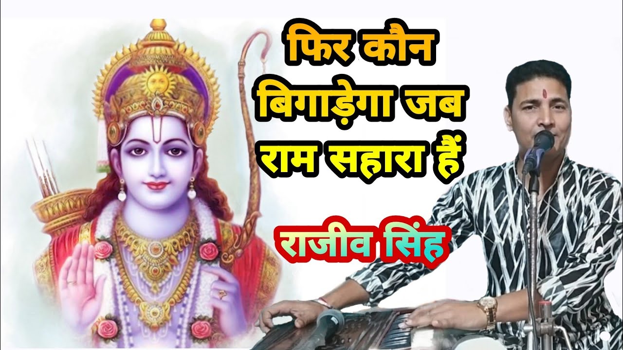 फिर कौन बिगाड़ेगा जब राम सहारा है (श्री फणिभूषण चौधरी ) By राजीव सिंह