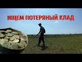 Ищем клад🎖️История о беглом копателе😀