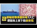 海上郵輪疑爆漢他病毒3人死亡 全船海上隔離專家憂罕見人傳人病毒株 【國際360】20260505@全球大視野Global_Vision