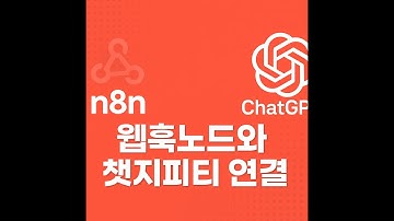 n8n 웹훅노드와 챗지피티 연결하는 법! n8n 웹훅 인증 포함 연결