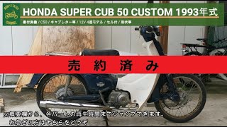 ※売り切れ※ スーパーカブカスタム50 C50 書付実働 1993年式 (SUPER CUB CUSTOM 50)