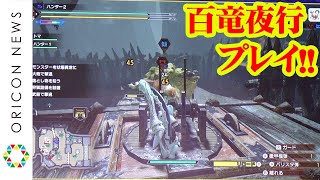 『モンスターハンターライズ』百竜夜行を徹底解説！ヌシの姿も… 太刀の入れ替え技も紹介　『狩猟解禁直前！「モンスターハンターライズ」デジタルライブイベント』