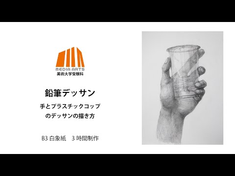手とコップのデッサン制作プロセス Youtube 手とコップのデッサン制作プロセス Youtube