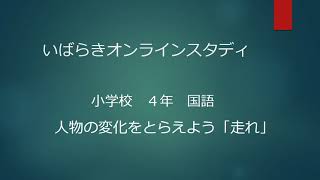 いばスタ小学校 ４年国語 東京書籍