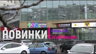 Новинки &quot;Три цены&quot; в середине ноября