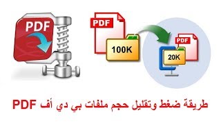 تقنية 39 -  طريقة ضغط وتقليل حجم ملفات بي دي أف PDF - How to Compress PDF Files