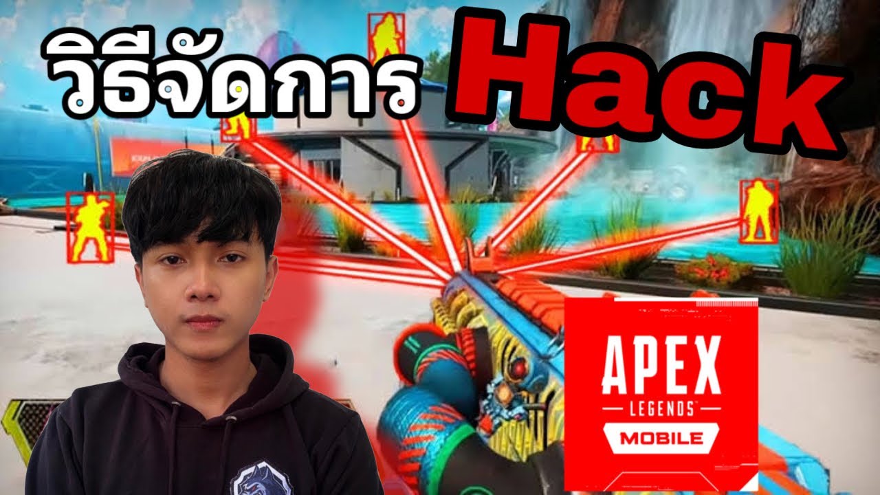 Hack ยังแพ้ ถ้าช่วยกัน Apex Legends Mobile YouTube