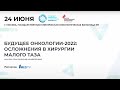 Конференция «Будущее онкологии-2022: осложнения в хирургии малого таза» // Репортаж 1medtv