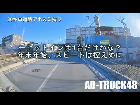 年の瀬 急ぎの心理 を使い30キロ道路でネズミ捕り実施中 年末年始も稼ぐ気満々の警察