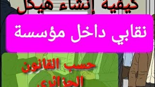 كيفية إنشاء هيكل نقابي داخل المؤسسة.