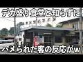 福島 ツレにハメられておかずもご飯も大盛りを頼んだ客お客さんの反応が最高www 福島 ツレにハメられておかずもご飯も大盛りを頼んだ客お客さんの反応が最高www