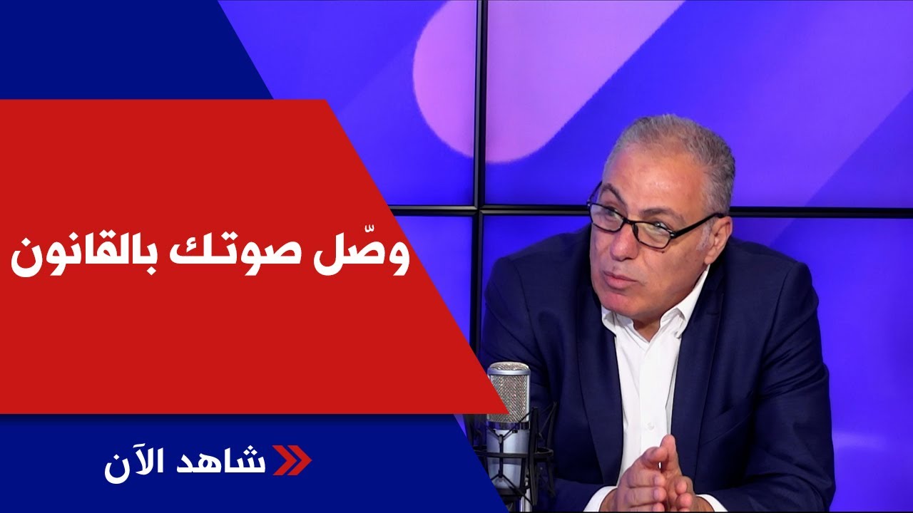 المعونة القضائية في نقابة المحامين في بيروت مع المحامي إدوار طيّون في وصّّل صوتك بالقانون