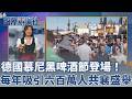德國慕尼黑啤酒節登場！每年吸引六百萬人共襄盛舉 啤酒節搭訕要注意！女性腰間蝴蝶結暗藏玄機｜三立財經iNEWS