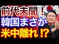 衝撃！韓国さん、まさかの米中離れ！？