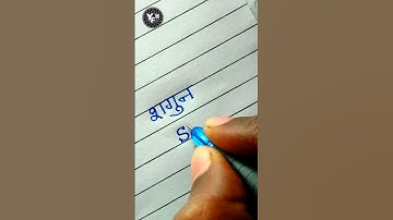 SHAGUN 🤩 | Shagun name writing | Shagun name writing style | Shagun name calligraphy | Shagun name |