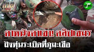 Download Lagu กัมพูชาว่าไง! พบมือถือทหารกัมพูชา พบคลิปฝังทุ่นระเบิดบนภูมะเขือ | 19 ส.ค. 68 | ไทยรัฐนิวส์โชว์ MP3 Download Lagu กัมพูชาว่าไง! พบมือถือทหารกัมพูชา พบคลิปฝังทุ่นระเบิดบนภูมะเขือ | 19 ส.ค. 68 | ไทยรัฐนิวส์โชว์ MP3
