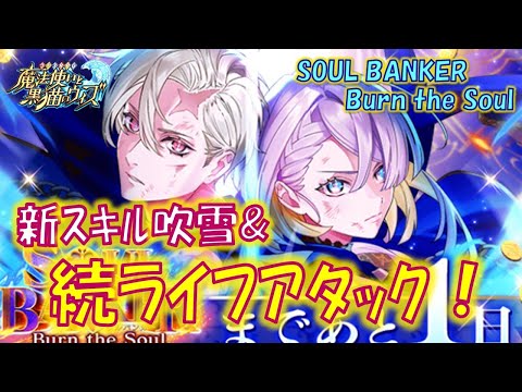 【黒猫のウィズ】新スキル吹雪＆続ライフアタック押し！初日の6精霊解説！SOUL BANKER Burn the Soulの精霊たち…【黒ウィズ】【解説】