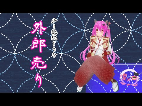 【少し訛り混じりな外郎売り】(🍎皇 メロ／Vtuber)