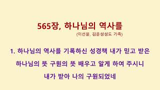 256장, 하나님의 창조의 뜻 (이선윤, 김윤성성도 가족)