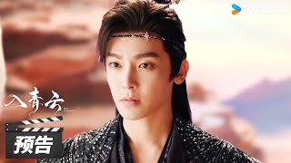 Download Lagu ENGSUB【入青云 Love In The Clouds】第31-32集预告:“独家纪意”身世揭晓!纪伯宰竟是真尧光山太子 | 侯明昊 / 卢昱晓 | 古装爱情片 | 优酷华语剧场 MP3 Download Lagu ENGSUB【入青云 Love In The Clouds】第31-32集预告:“独家纪意”身世揭晓!纪伯宰竟是真尧光山太子 | 侯明昊 / 卢昱晓 | 古装爱情片 | 优酷华语剧场 MP3