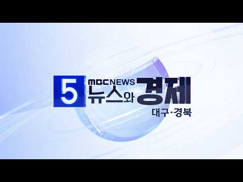 2026-08-<strong>04</strong> (화) 5시 뉴스와 경제 대구·경북