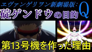 【エヴァ考察】ゲンドウがエヴァに乗る！？第13号機はなぜ作られたのか！？【エヴァQ】