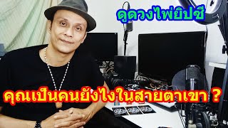 คุณเป็นคนยังไงในสายตาเขา ?  Pick a Card  | Motto Creator