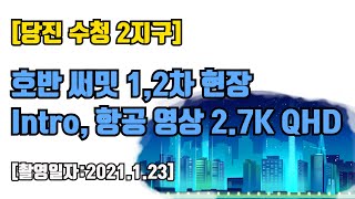 [4K,항공뷰 포함] 당진 수청2지구 공사현장('2021년1월23일) 호반1차,호반2차, 지엔하임