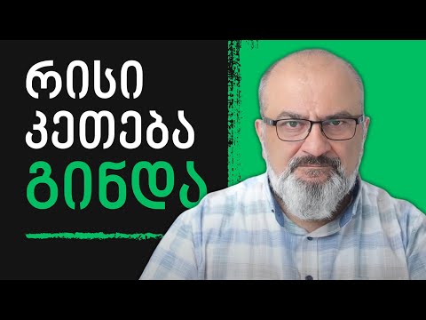 როგორ მივხვდე რისი კეთება ან სწავლა მინდა - ალექსანდრე ჯეჯელავა