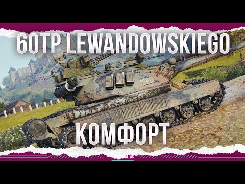 Видео: ЕДЕТ, СТРЕЛЯЕТ, ТАНКУЕТ - 60TP Lewandowskiego