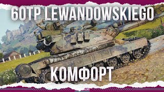 ЕДЕТ, СТРЕЛЯЕТ, ТАНКУЕТ - 60TP Lewandowskiego