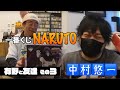 【有野と友達】声優・中村悠一と一番くじNARUTO開封【その3】