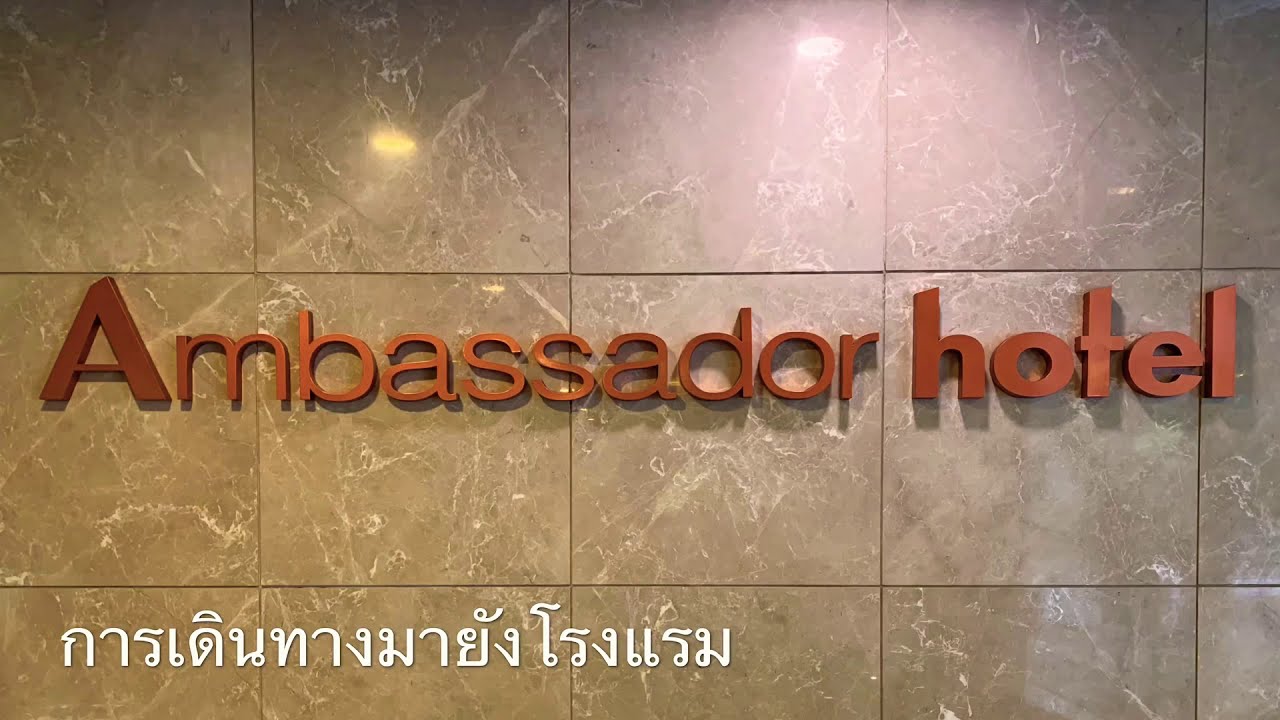 โรงแรมแอมบาสเดอร์ สุขุมวิท 11 กรุงเทพฯ || AMBASSADOR HOTEL SUKHUMVIT 11