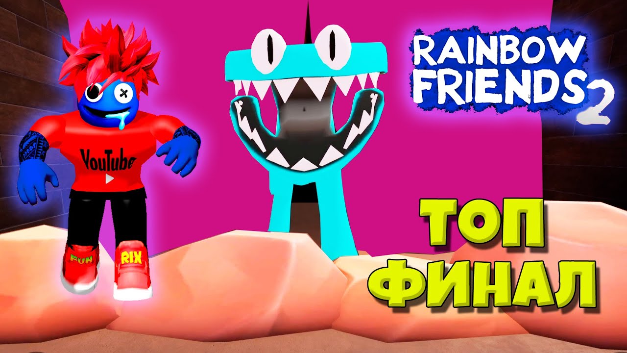 радужные друзья 2 прохождение. радужный друзья 2. радужный друзья 2 роблокс. радуга игра. радужные друзья игра роблокс 2.