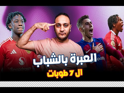 فيرمين يود ع برشلونة ولا ده فيلم وارتون ماينو يقودوا مدريد وأرسنال وليفربول بالشباب الجديد