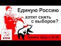 СРОЧНО! Единую Россию хотят снять с выборов? Прямой эфир в 20:00.