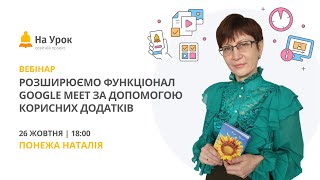 Розширюємо функціонал Google Meet за допомогою корисних додатків