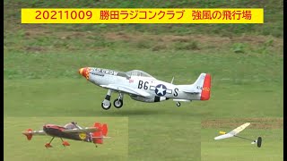 20211009 勝田ラジコンクラブ 強風の飛行場 Futabaジャイロ GYA553搭載のEXTREME 48in Edge540 Demonstratorのフライト 20211009 勝田ラジコンクラブ 強風の飛行場 Futabaジャイロ GYA553搭載のEXTREME 48in Edge540 Demonstratorのフライト