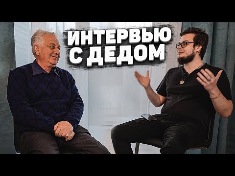 Видео: Интервью с моим дедом - 68 лет насыщенной жизни! 90-ые, машины, музыка и карьера.