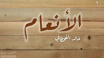 سورة الأنعام - خالد القحطاني
