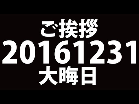 【.Mahco】1年間有難う御座いました。来年も宜しくお願いします。