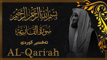 محمد اللحيدان - سورة القارعة  [101]