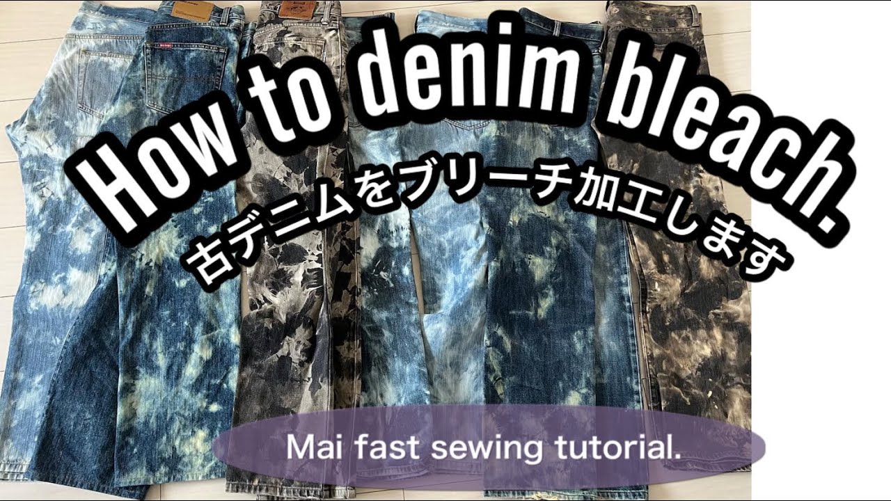 [denim][refashion]古デニムをブリーチ加工します。/How to denim bleach.