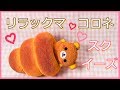 スクイーズ【作り方】リラックマコロネ ローソン一番くじをまねして作ったよ♪