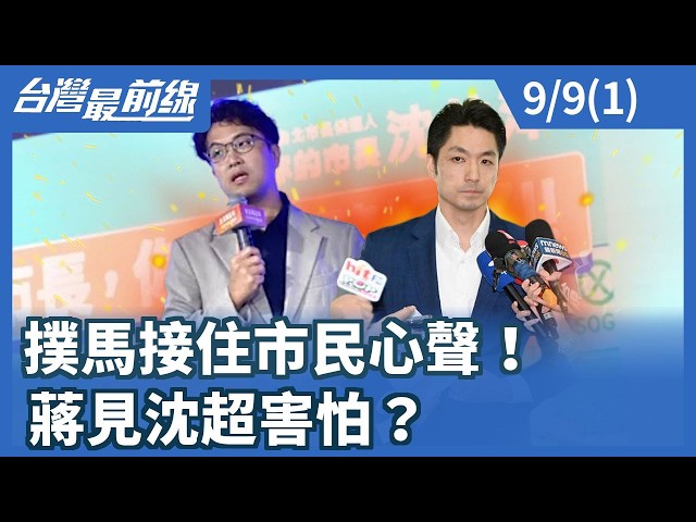 撲馬接住市民心聲！ 蔣見沈超害怕？【台灣最前線】2026.09.09(1)